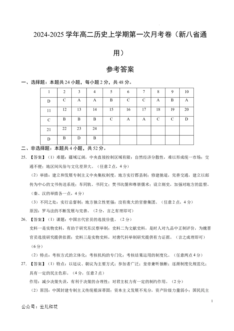高二历史第一次月考卷（参考答案）（新八省通用）(1)_1多考区联考_0920（新八省专用）黄金卷：2024-2025学年高二上学期第一次月考（含答题卡word解析版）