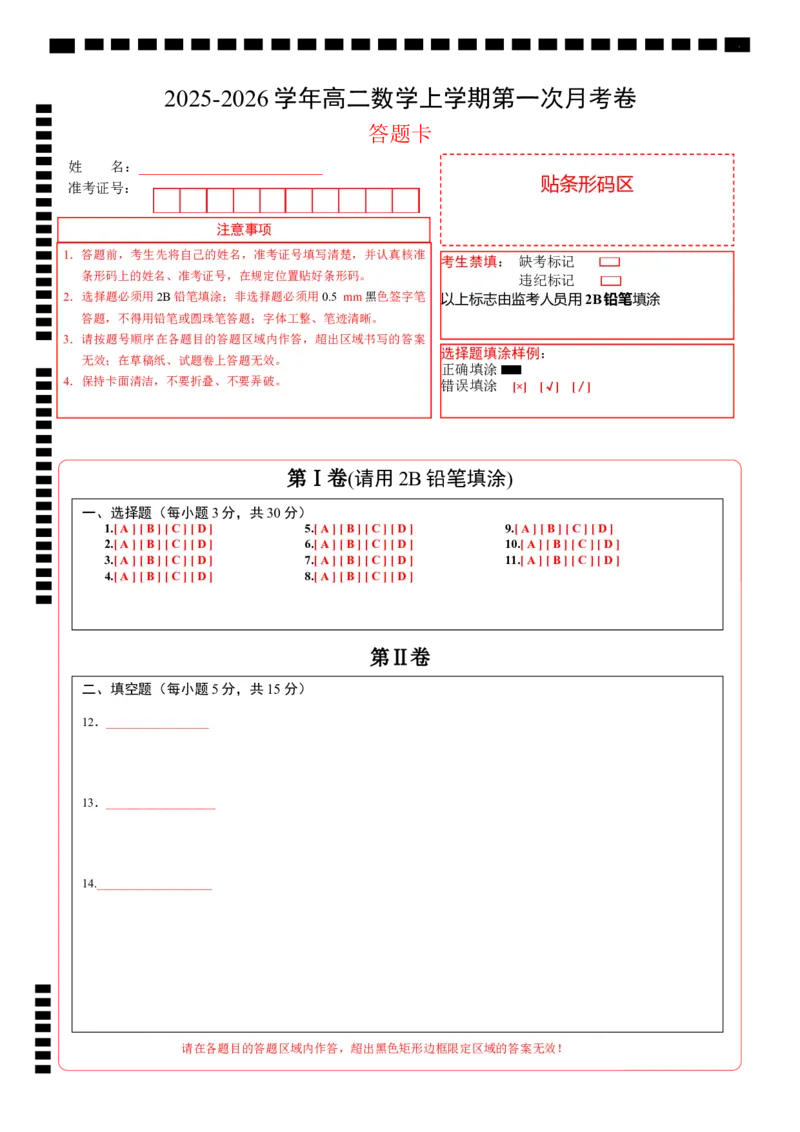 高二数学第一次月考卷（答题卡）A4版（人教A版2019）(1)_1多考区联考_2510052025-2026学年高二数学上学期第一次月考