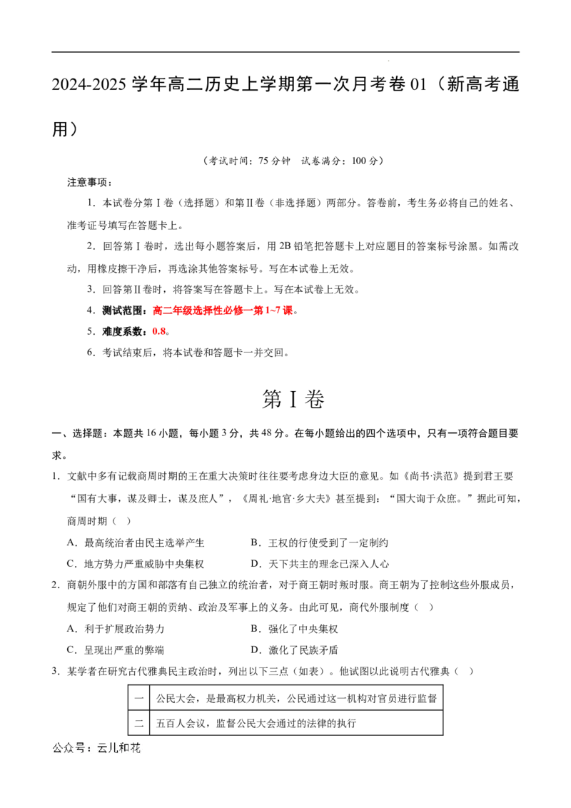 高二历史第一次月考卷01（考试版A4）测试范围：选必一1~7课（新高考通用）(1)_1多考区联考_0920（新高考通用）黄金卷：2024-2025学年高二上学期第一次月考（含答题卡word解析版）