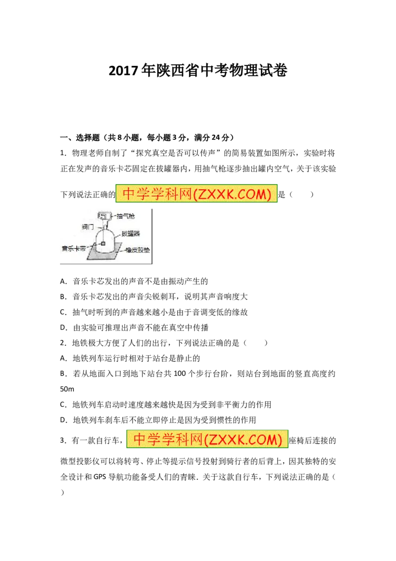 陕西省2017年中考物理试卷及答案_中考真题_4.物理中考真题2015-2024年_地区卷_陕西物理08-22（陕西省统一试卷）
