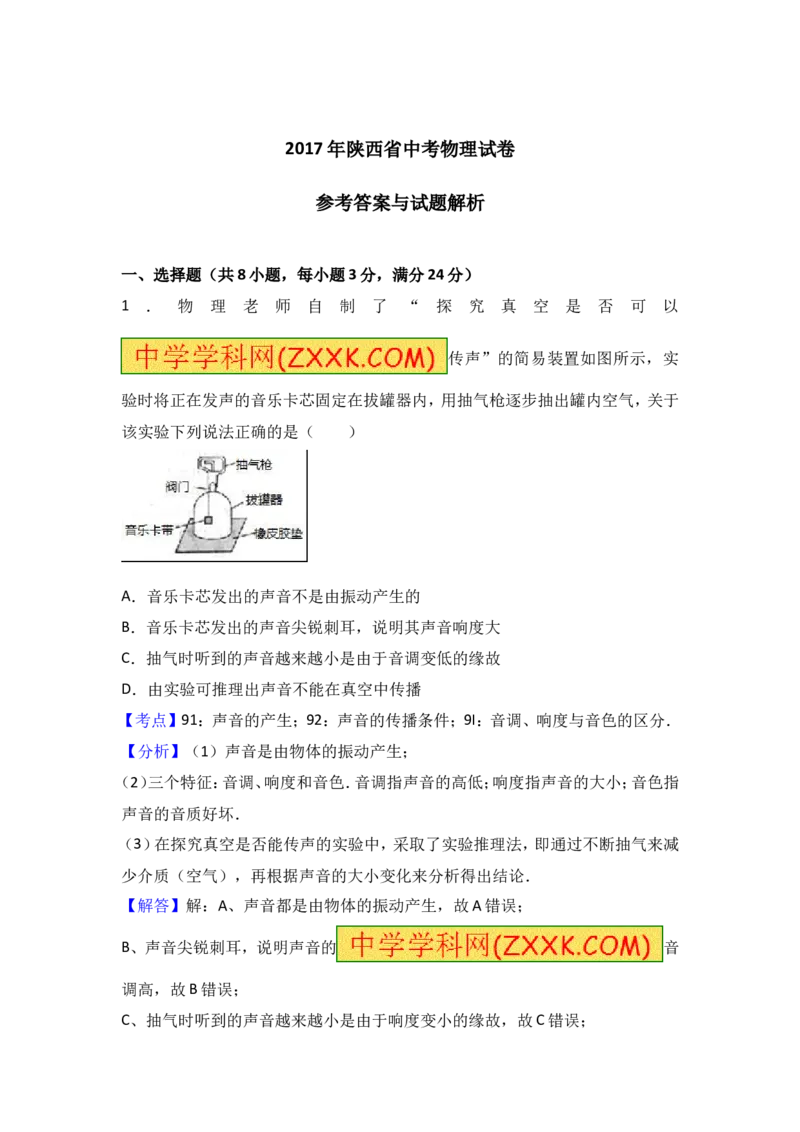 陕西省2017年中考物理试卷及答案_中考真题_4.物理中考真题2015-2024年_地区卷_陕西物理08-22（陕西省统一试卷）