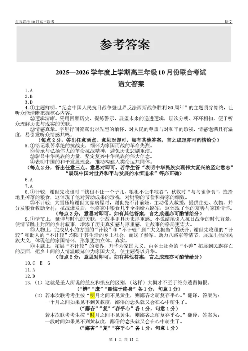 点石联考高三10月联考语文试题参考答案_2025年10月_251012辽宁省点石联考2025-2026学年度上学期高三10月份联合考试（全科）_辽宁点石联考2025-2026学年高三10月联合考试语文试题