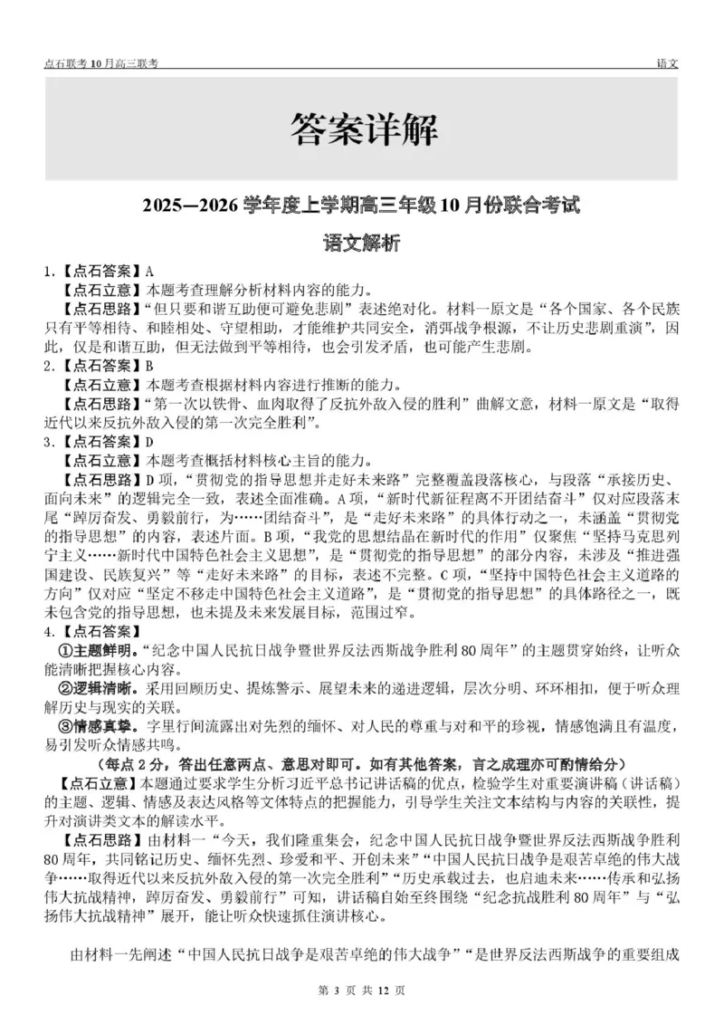 点石联考高三10月联考语文试题参考答案_2025年10月_251012辽宁省点石联考2025-2026学年度上学期高三10月份联合考试（全科）_辽宁点石联考2025-2026学年高三10月联合考试语文试题