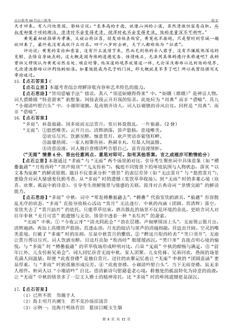 点石联考高三10月联考语文试题参考答案_2025年10月_251012辽宁省点石联考2025-2026学年度上学期高三10月份联合考试（全科）_辽宁点石联考2025-2026学年高三10月联合考试语文试题