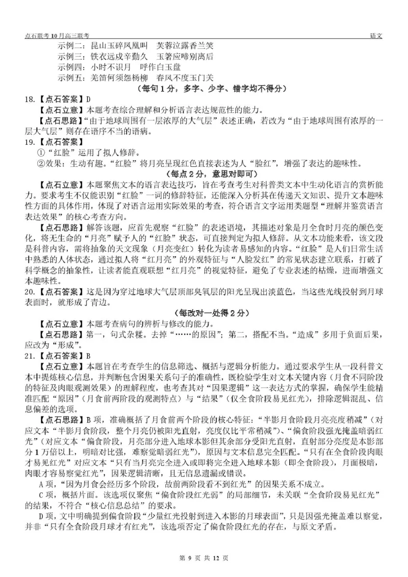 点石联考高三10月联考语文试题参考答案_2025年10月_251012辽宁省点石联考2025-2026学年度上学期高三10月份联合考试（全科）_辽宁点石联考2025-2026学年高三10月联合考试语文试题
