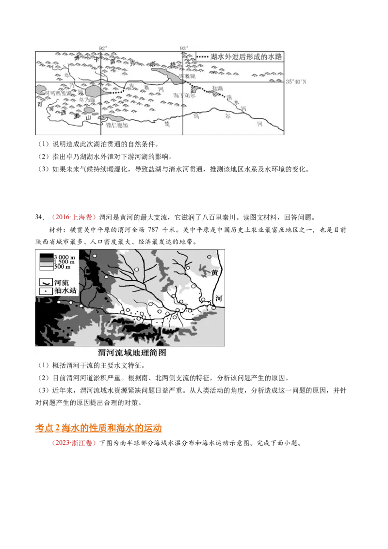 专题05地球上的水-十年（2014-2023）高考地理真题分项汇编（学生卷）_近10年高考真题汇编（必刷）_十年（2014-2024）高考地理真题分项汇编（全国通用）