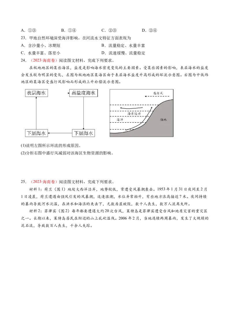 专题05地球上的水-十年（2014-2023）高考地理真题分项汇编（学生卷）_近10年高考真题汇编（必刷）_十年（2014-2024）高考地理真题分项汇编（全国通用）