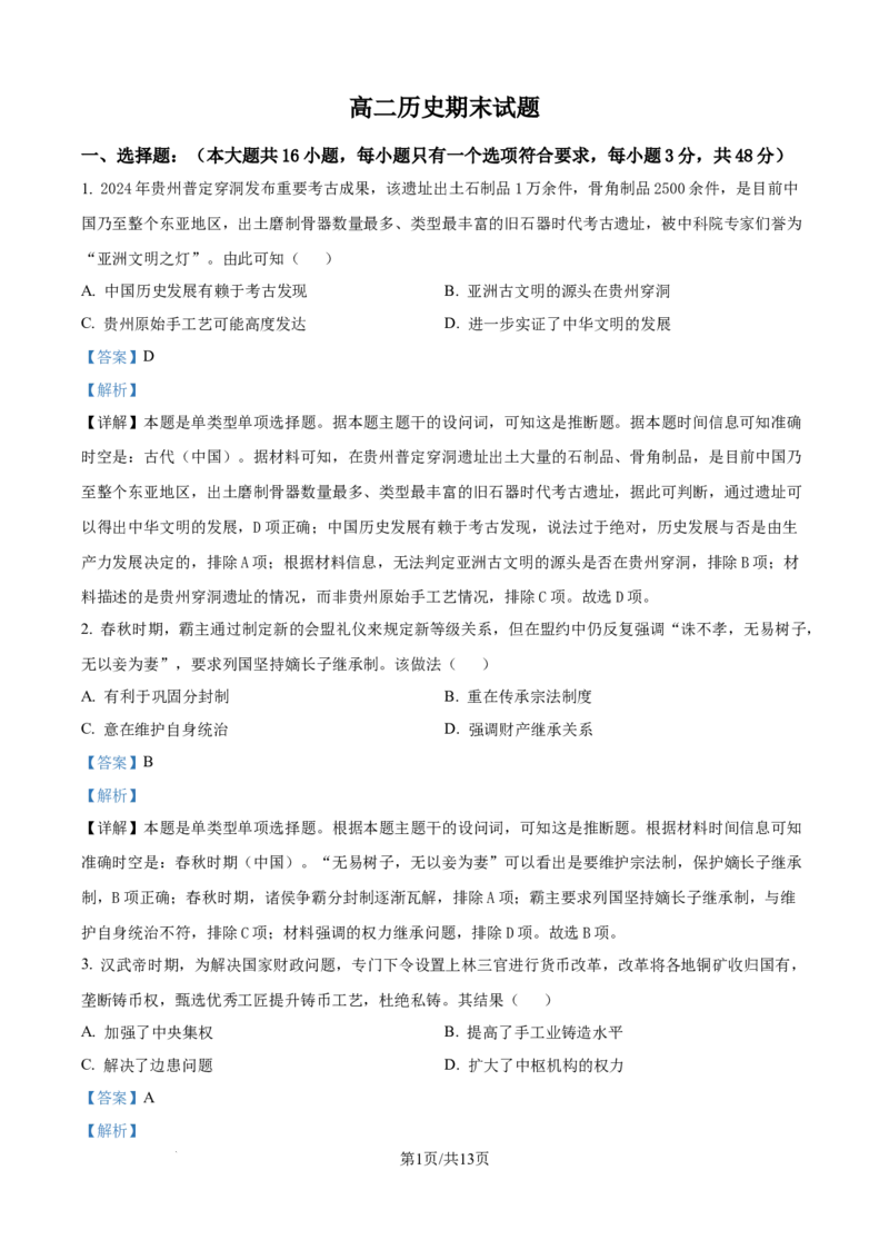精品解析：吉林省通化市梅河口市第五中学2024-2025学年高二下学期期末考试历史试题（解析版）_2025年8月_吉林省通化市梅河口市第五中学2024-2025学年高二下学期期末考试历史试题