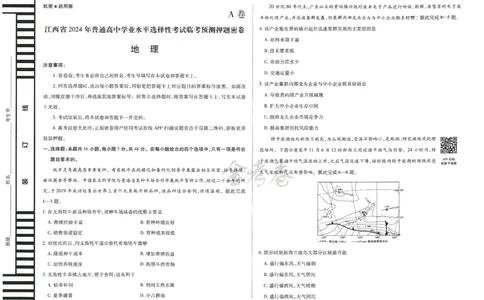 2024年天星高考临考预测押题密卷江西专版（地理）_2024高考押题卷_12024天星全系列_@@@天星临考押题密卷汇总重复_2024年tx高考临考押题密卷江西专版