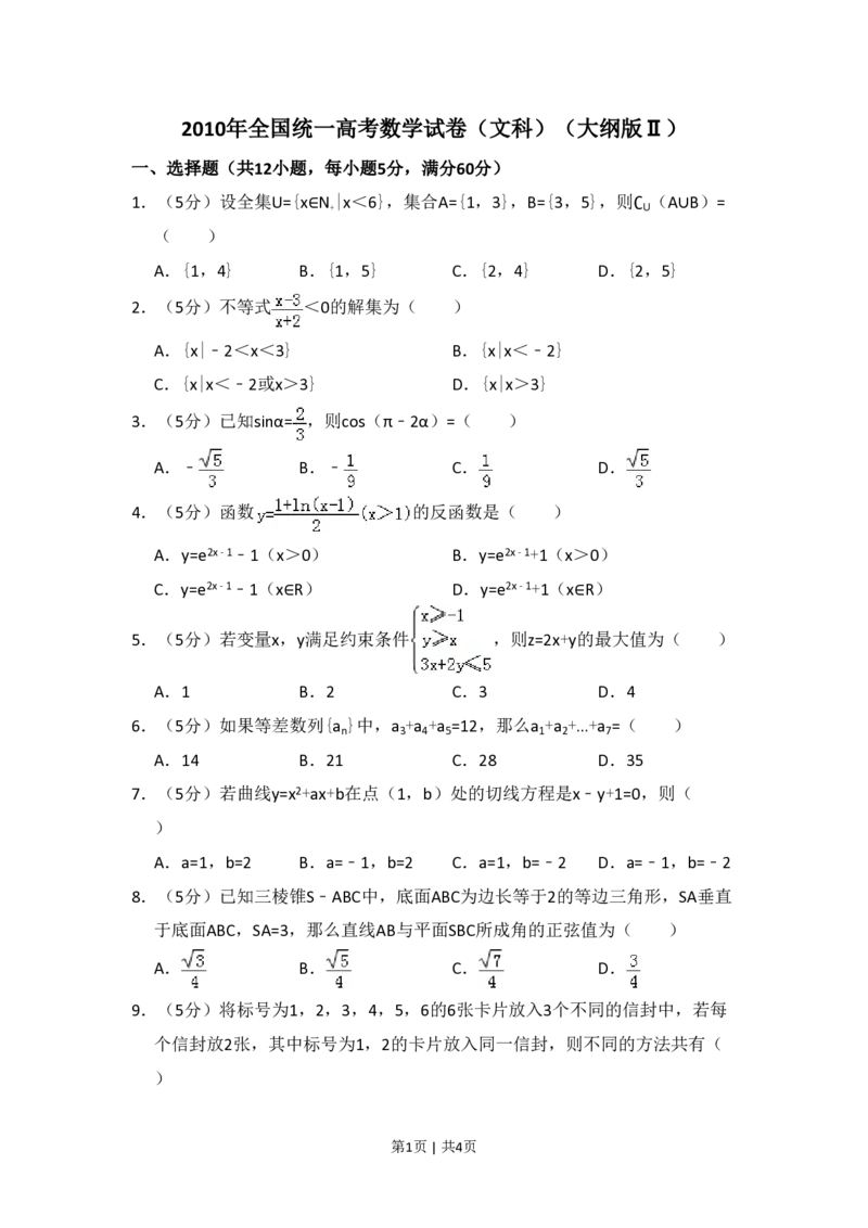 2010年高考数学试卷（文）（大纲版Ⅱ，全国卷Ⅱ）（空白卷）_数学历年高考真题_新&middot;PDF版2008-2025&middot;高考数学真题_数学（按试卷类型分类）2008-2025_全国卷&middot;数学（2008-2025）