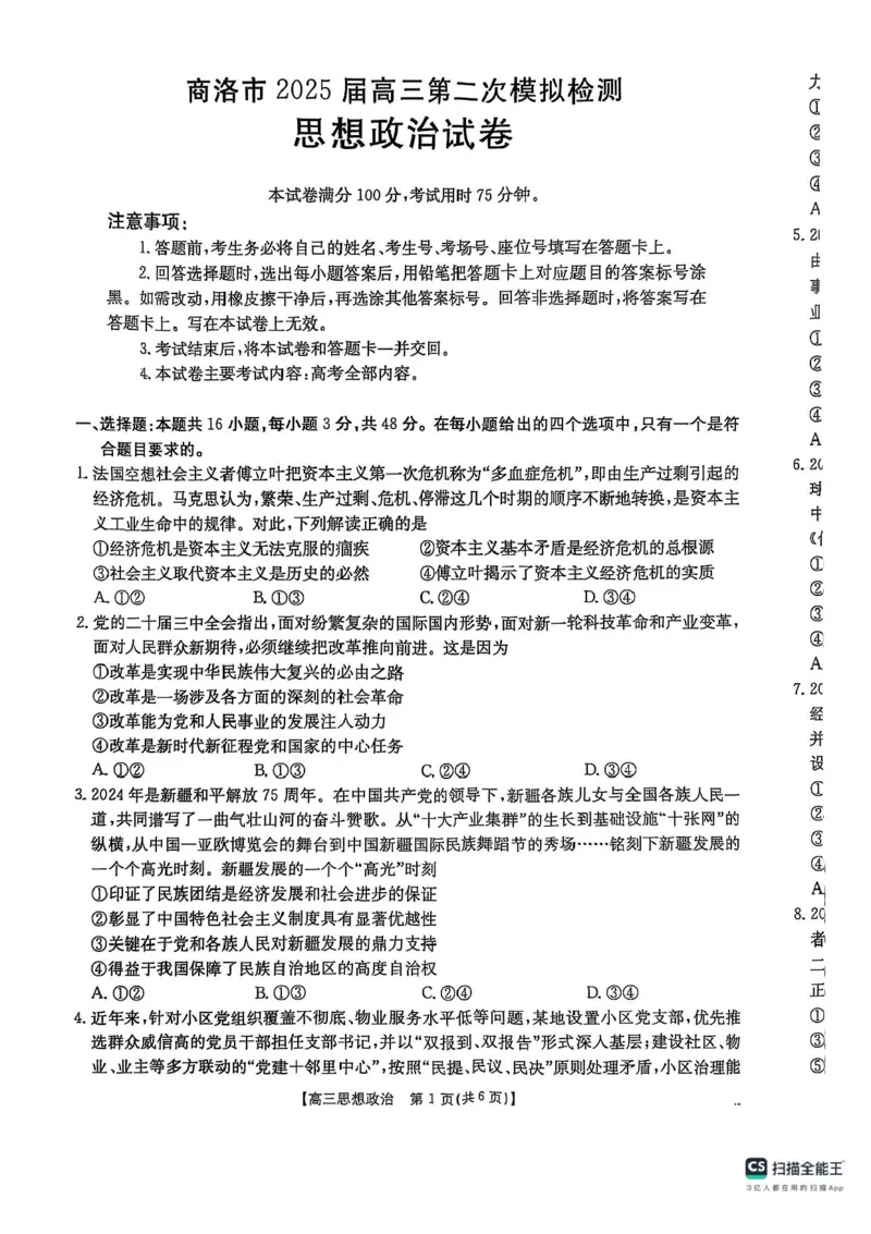 陕西省商洛市2025届高三第二次模拟考试政治试题+答案_2025年2月_250228陕西省商洛市2025届高三第二次模拟考试（金太阳358C）（全科）