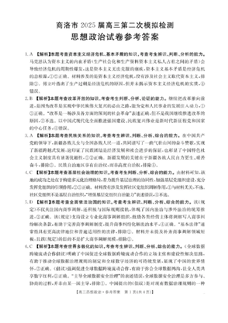 陕西省商洛市2025届高三第二次模拟考试政治试题+答案_2025年2月_250228陕西省商洛市2025届高三第二次模拟考试（金太阳358C）（全科）