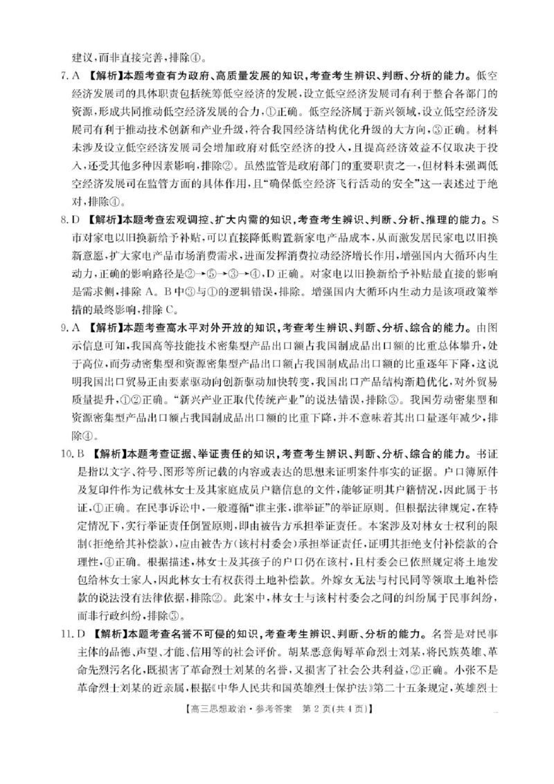 陕西省商洛市2025届高三第二次模拟考试政治试题+答案_2025年2月_250228陕西省商洛市2025届高三第二次模拟考试（金太阳358C）（全科）
