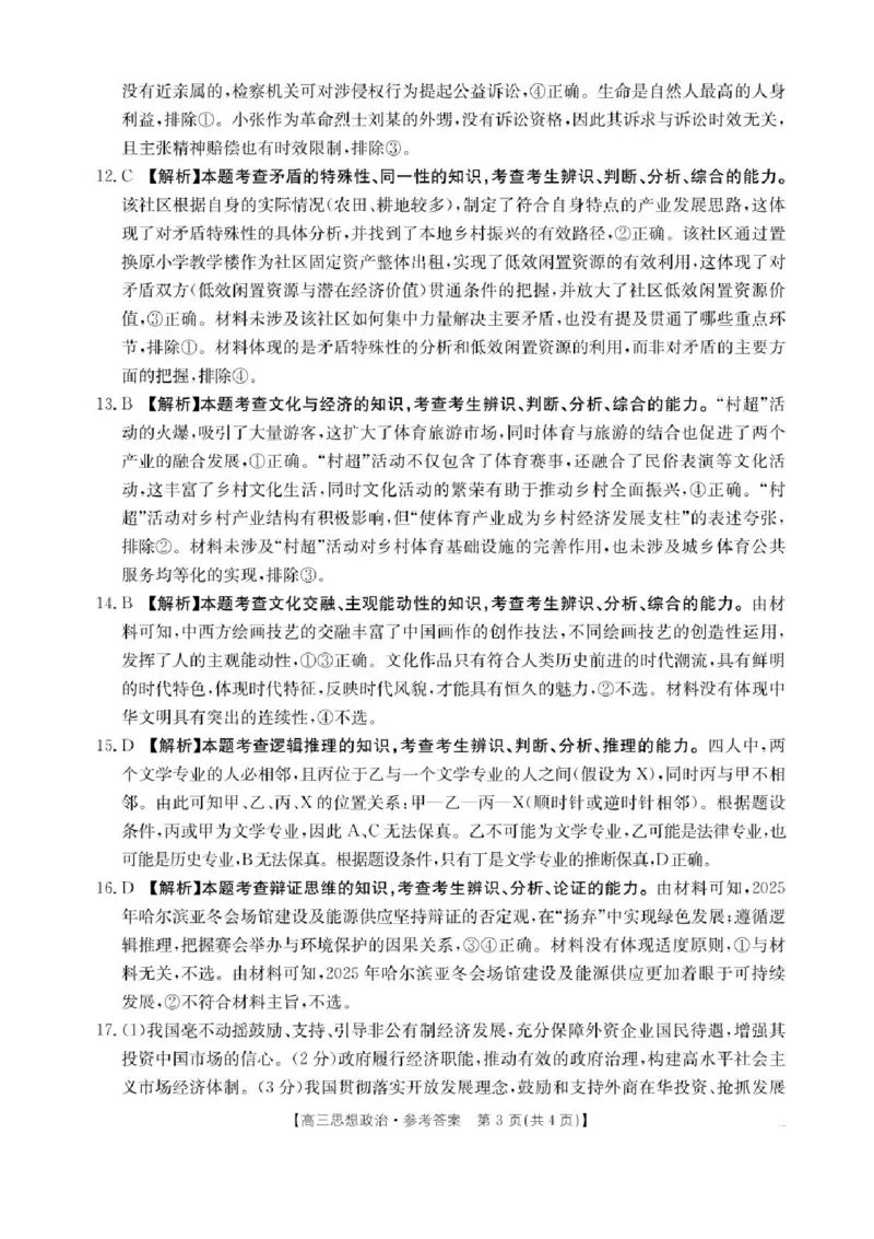 陕西省商洛市2025届高三第二次模拟考试政治试题+答案_2025年2月_250228陕西省商洛市2025届高三第二次模拟考试（金太阳358C）（全科）