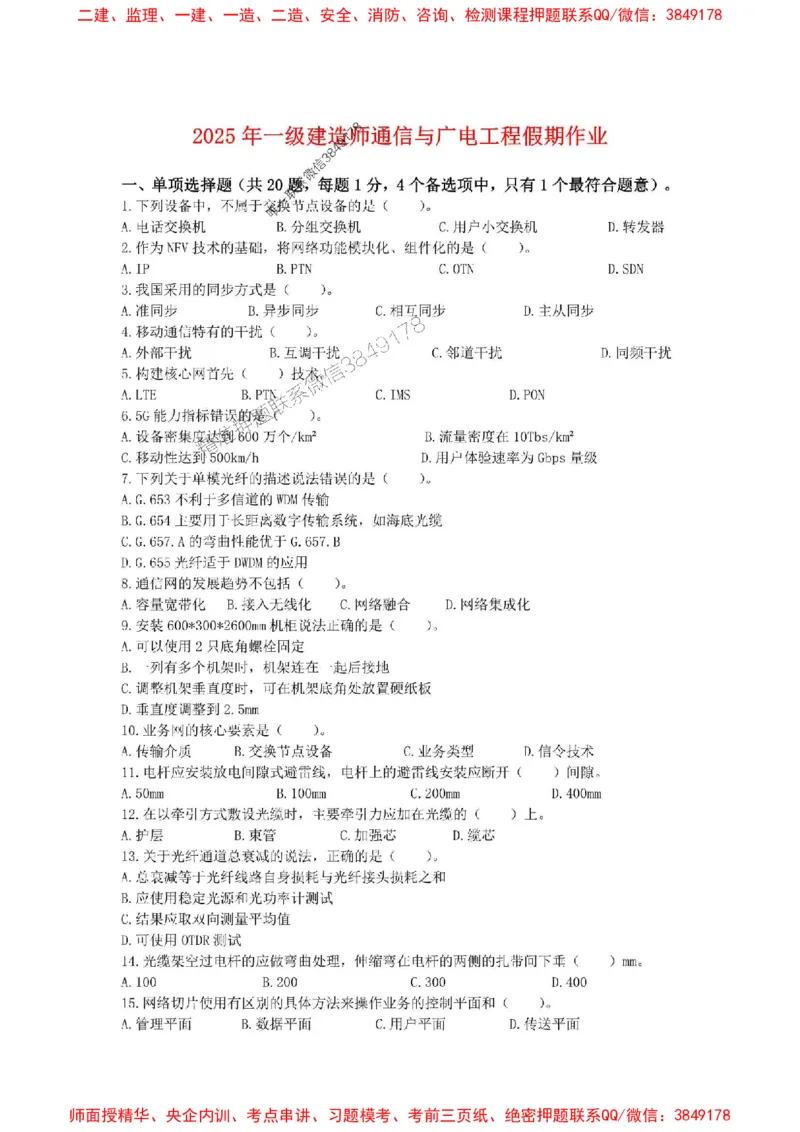 2025级清明假期作业_1_2026年一级建造师_2026年一建通信_2025年一建通信SVIP_02-基础精讲✿高端面授✿深度强化_06-通信《全系VIP班》川杨SMR推荐_清明假期作业