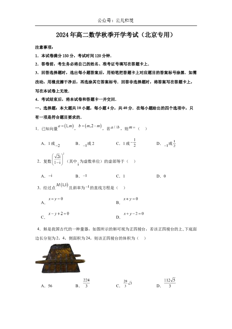 高二开学学情调研卷01（摸底考试）（原卷版）（北京专用）(1)_1多考区联考_0914黄金卷：2024-2025学年高二上学期入学摸底考试数学试卷21套（含答题卡）