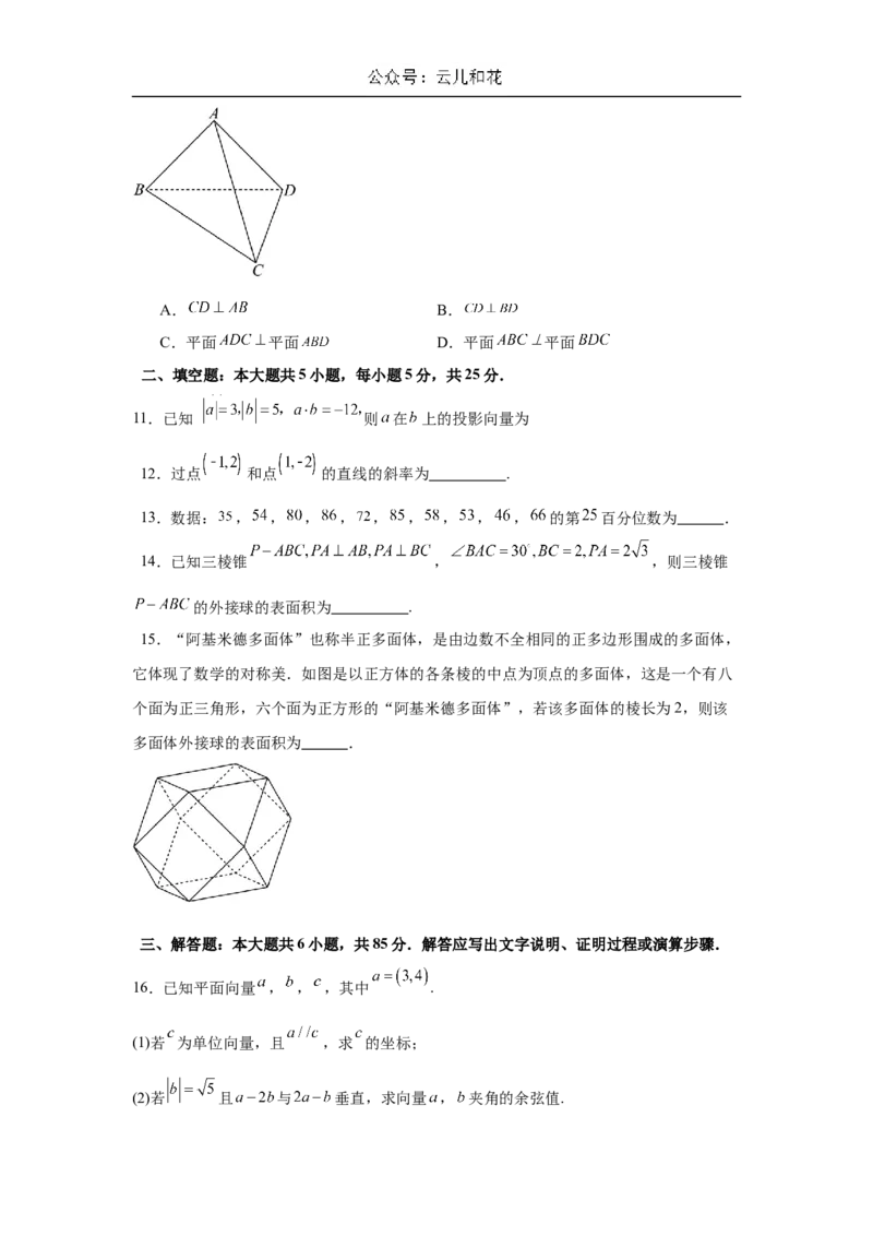 高二开学学情调研卷01（摸底考试）（原卷版）（北京专用）(1)_1多考区联考_0914黄金卷：2024-2025学年高二上学期入学摸底考试数学试卷21套（含答题卡）