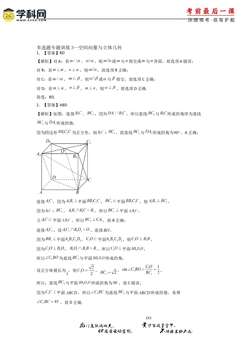 2024年高考考前最后一课-数学_2024高考押题卷_62024学科网全系列_19学科网高考考前最后一课_数学（含印刷版，可直接打印）-2024年高考考前最后一课