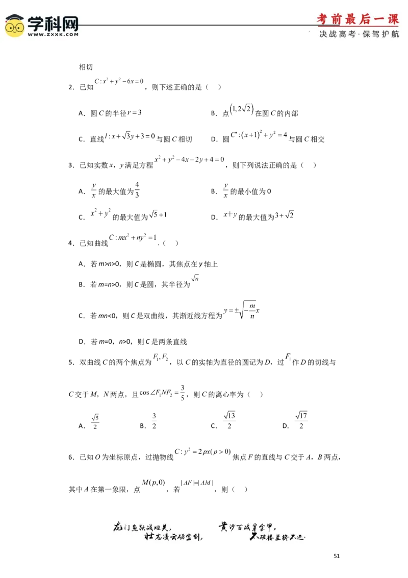 2024年高考考前最后一课-数学_2024高考押题卷_62024学科网全系列_19学科网高考考前最后一课_数学（含印刷版，可直接打印）-2024年高考考前最后一课