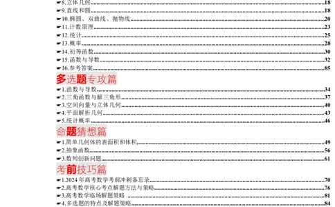 2024年高考考前最后一课-数学_2024高考押题卷_62024学科网全系列_19学科网高考考前最后一课_数学（含印刷版，可直接打印）-2024年高考考前最后一课