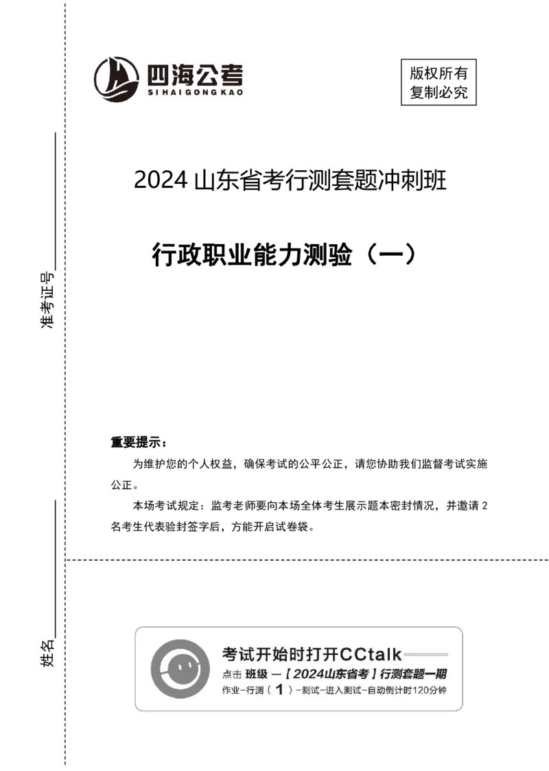 四海24年山东省考《行测》套题（一）公众号：叛逆小樱桃_2026考公资料_花生十三合集_2024+2023年资料_套题班2024花生三省套题冲刺班（江苏、浙江、山东）_无水印讲义