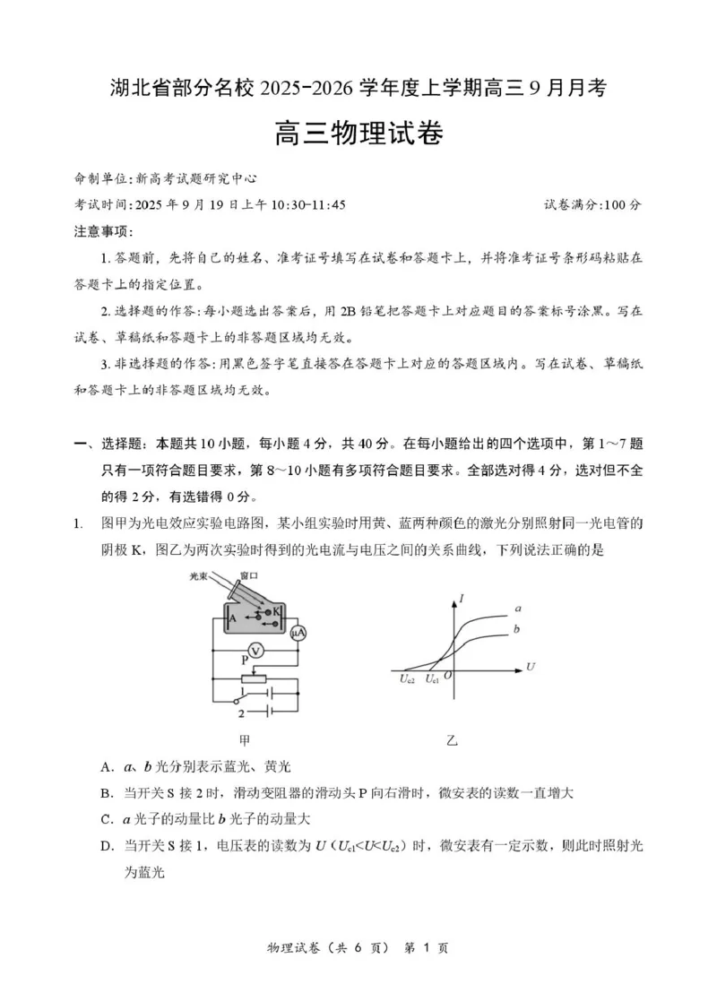 湖北省部分名校2026届高三上学期9月月考物理试题_2025年9月_250920湖北省部分名校2025-2026学年高三上学期9月月考（全科）