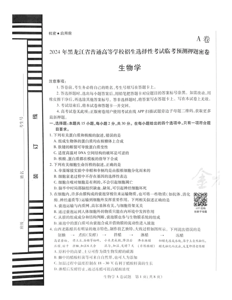 2024天星押题密卷《生物A卷》_2024高考押题卷_12024天星全系列_黑龙江版_生物