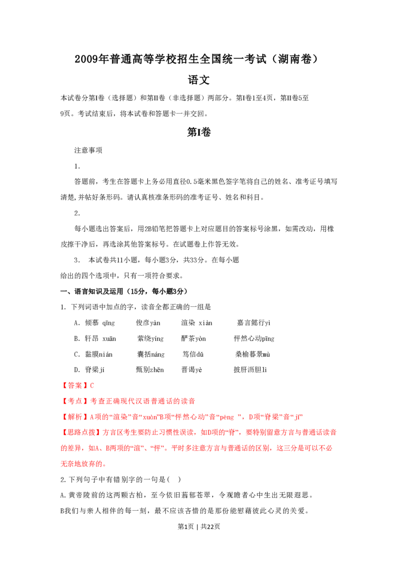 2009年高考语文试卷（湖南）（解析卷）_语文历年高考真题_新&middot;PDF版2008-2025&middot;高考语文真题_语文（按省份分类）2008-2025_2008-2025&middot;（湖南）语文高考真题