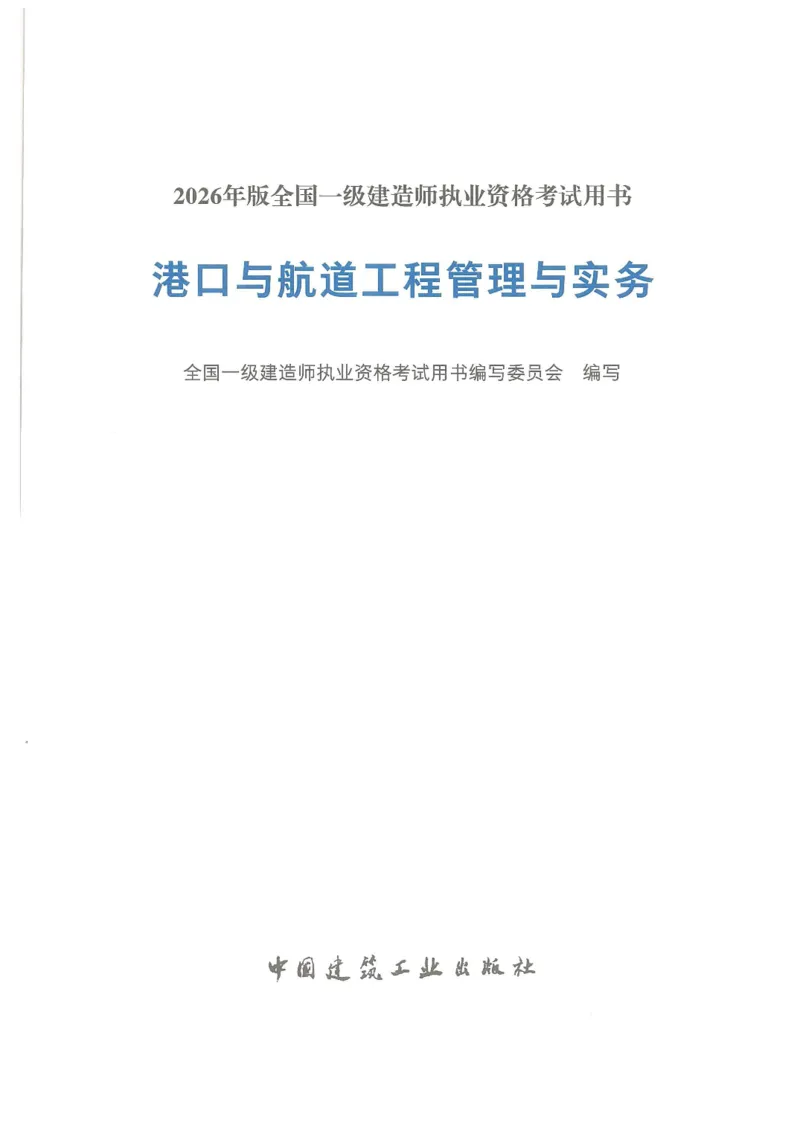 2026一建《港航》电子教材（可搜索）_2026年一级建造师_一建教材