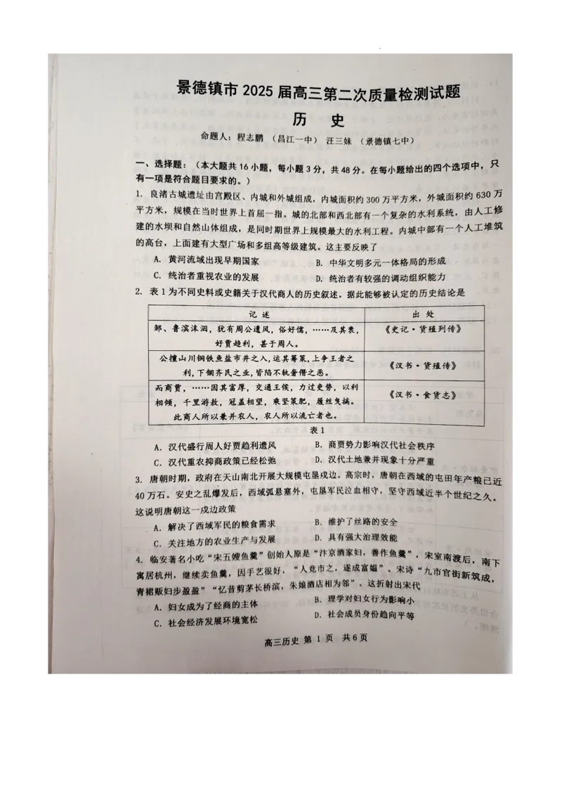 江西省景德镇市2025届高三上学期第二次质量检测历史试题_2025年1月_250123江西省景德镇市2025届高三上学期第二次质量检测