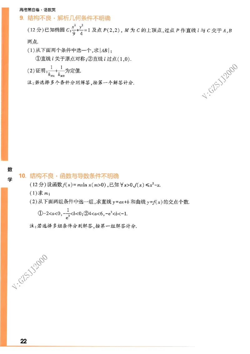 《高考新考法专练》-数学（新高考）_2023高考押题卷_腾远黑白卷（官方只发售理科及新高考版本）_新高考_2023年《腾远高考黑白卷》数学（新高考）