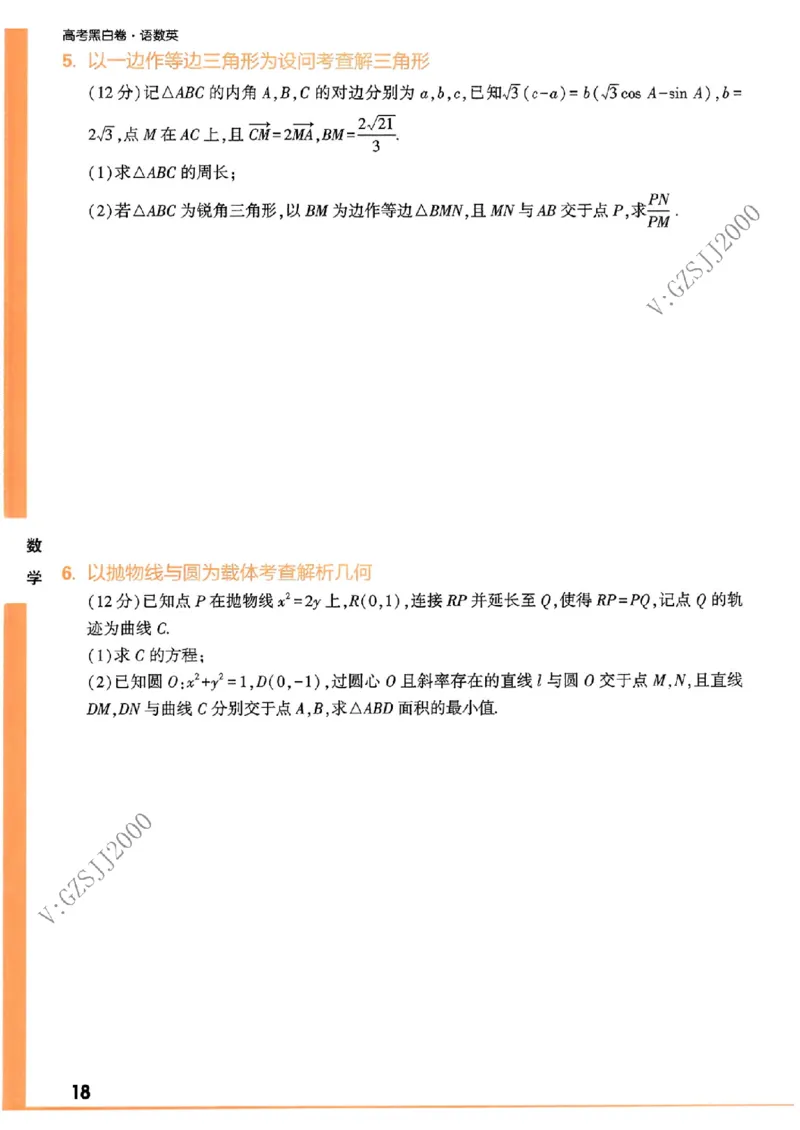 《高考新考法专练》-数学（新高考）_2023高考押题卷_腾远黑白卷（官方只发售理科及新高考版本）_新高考_2023年《腾远高考黑白卷》数学（新高考）