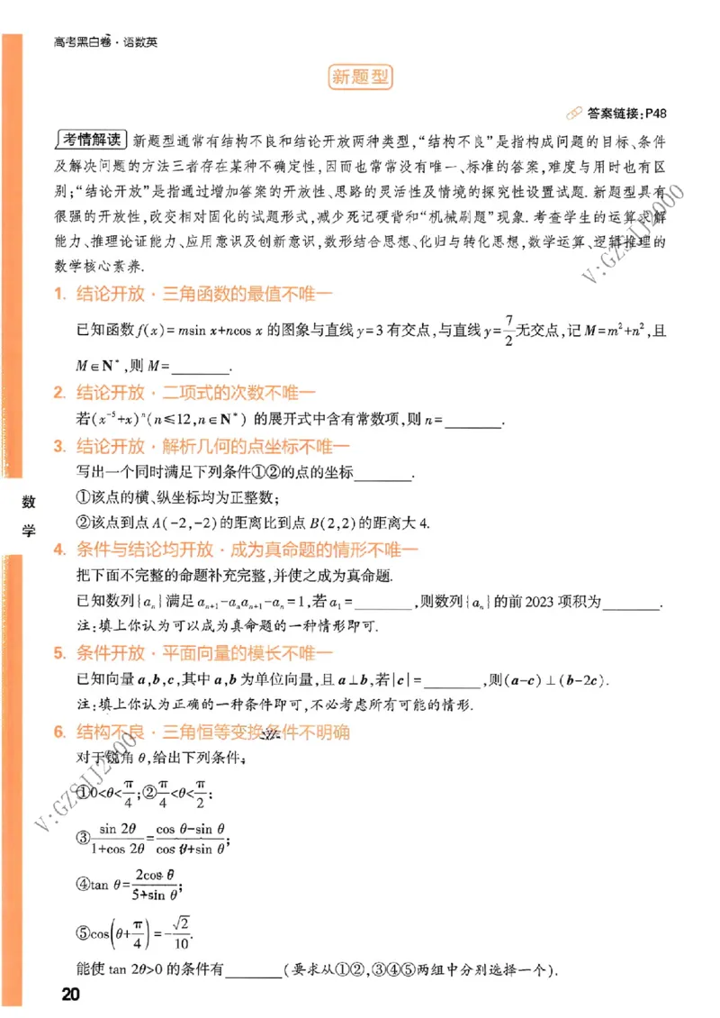 《高考新考法专练》-数学（新高考）_2023高考押题卷_腾远黑白卷（官方只发售理科及新高考版本）_新高考_2023年《腾远高考黑白卷》数学（新高考）