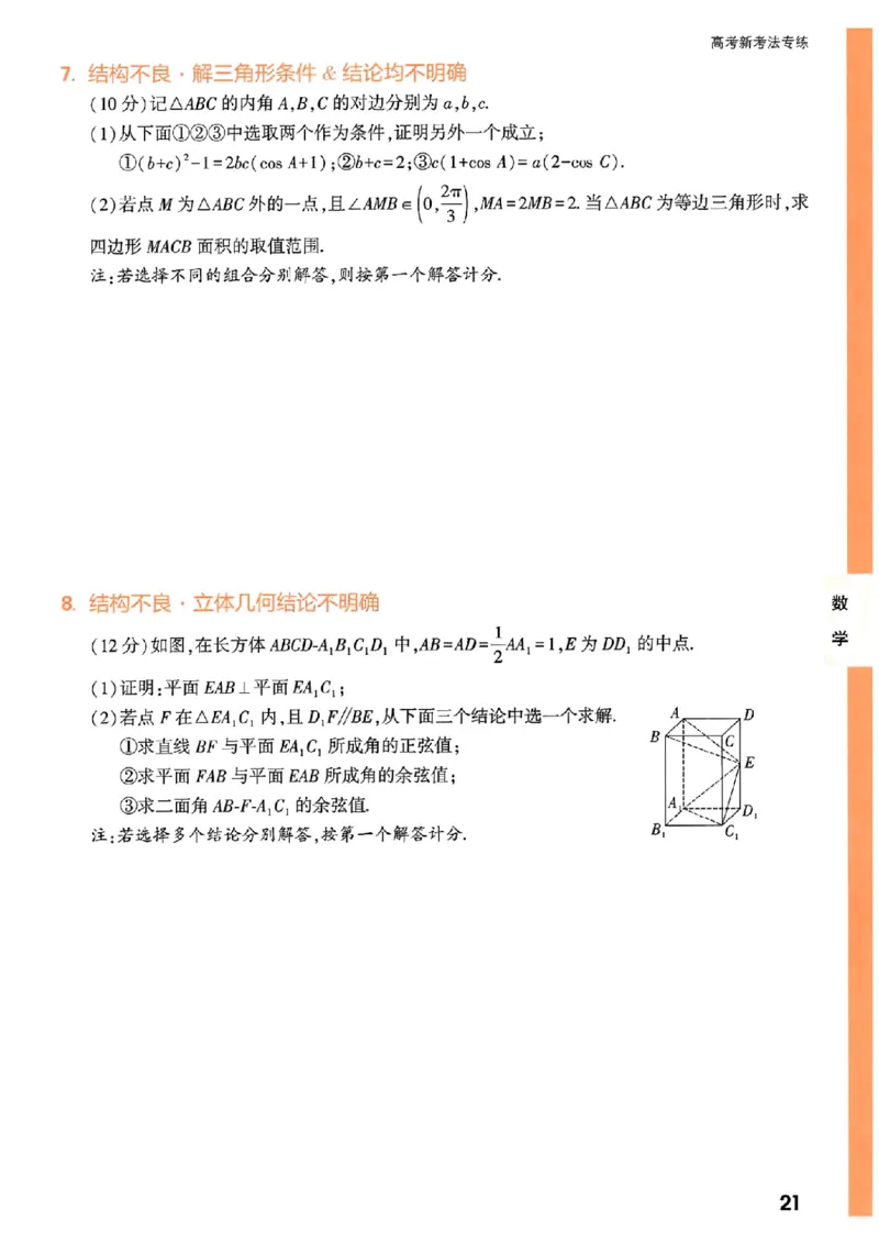 《高考新考法专练》-数学（新高考）_2023高考押题卷_腾远黑白卷（官方只发售理科及新高考版本）_新高考_2023年《腾远高考黑白卷》数学（新高考）