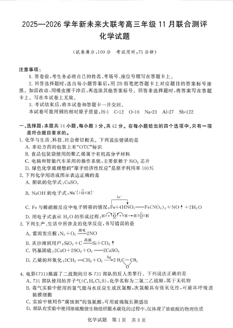河南省新未来2025-2026高三上期11月大联考（化学）_2025年11月_251124河南省新未来大联考2026届高三上学期11月联合测评
