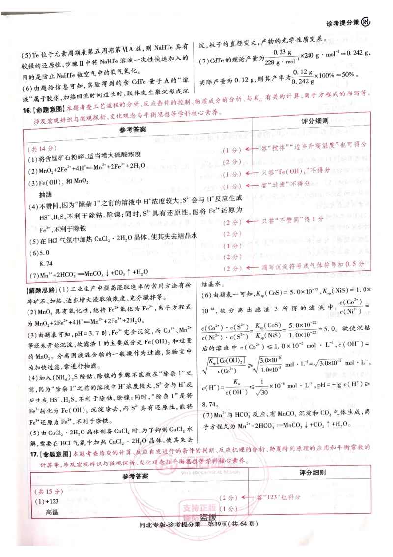 2024-05王后雄高考化学解析_2024高考押题卷_22024王hou雄_16王后雄押题_2024年王后雄高考押题预测卷（河北专版）