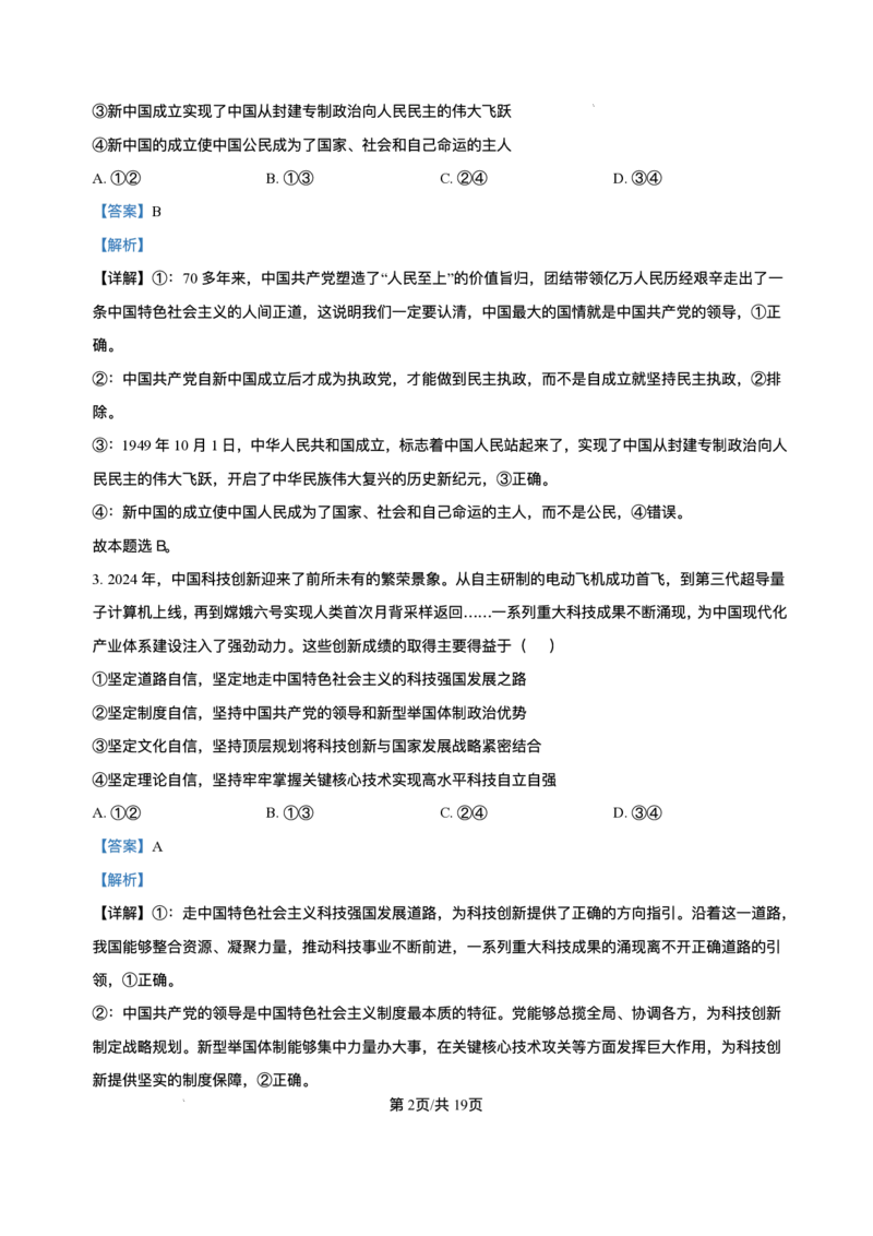 海南省海南中学等四校2024-2025学年高三下学期3月联考政治试题+答案_2025年4月_2504012025届海南省海南中学、海口市第一中学、文昌中学、嘉积中学四校高三下学期模拟联考