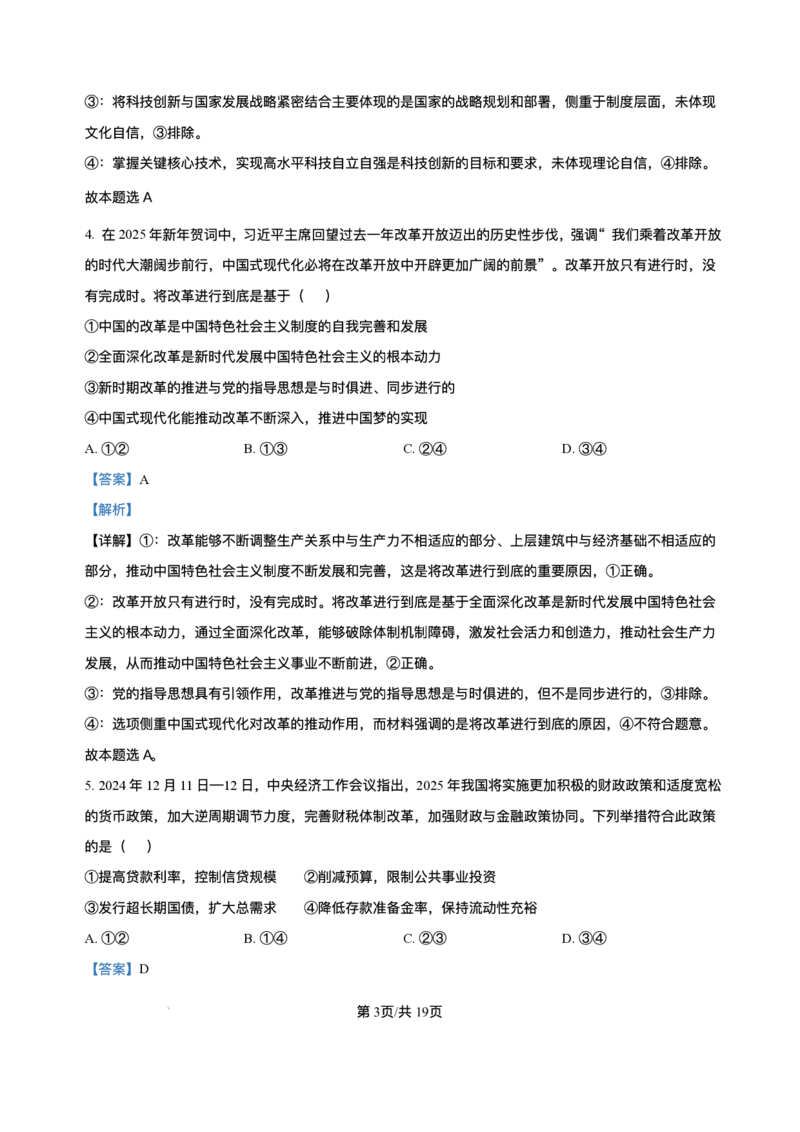 海南省海南中学等四校2024-2025学年高三下学期3月联考政治试题+答案_2025年4月_2504012025届海南省海南中学、海口市第一中学、文昌中学、嘉积中学四校高三下学期模拟联考