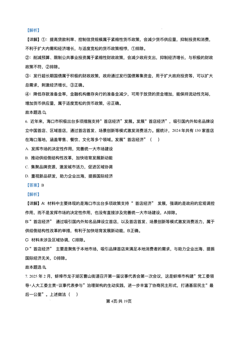海南省海南中学等四校2024-2025学年高三下学期3月联考政治试题+答案_2025年4月_2504012025届海南省海南中学、海口市第一中学、文昌中学、嘉积中学四校高三下学期模拟联考