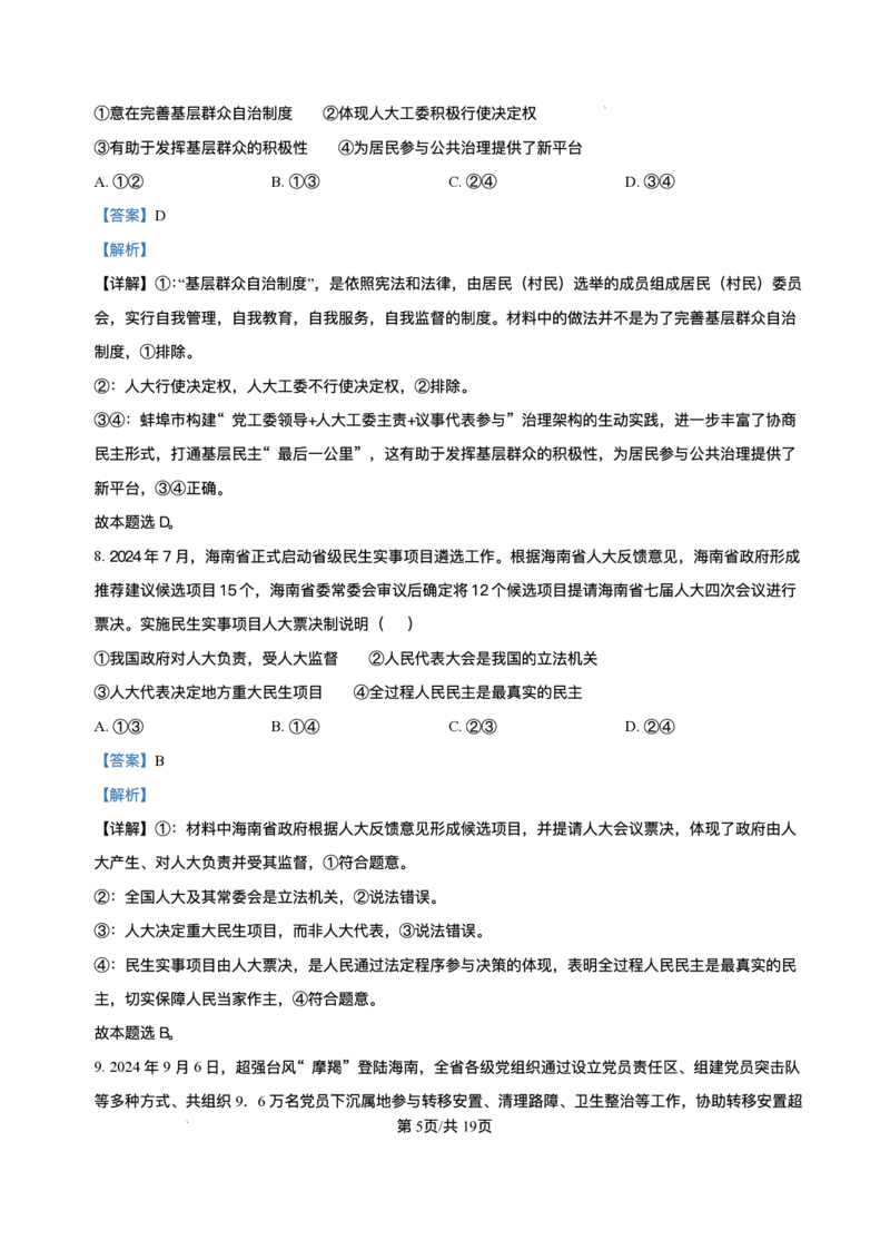 海南省海南中学等四校2024-2025学年高三下学期3月联考政治试题+答案_2025年4月_2504012025届海南省海南中学、海口市第一中学、文昌中学、嘉积中学四校高三下学期模拟联考