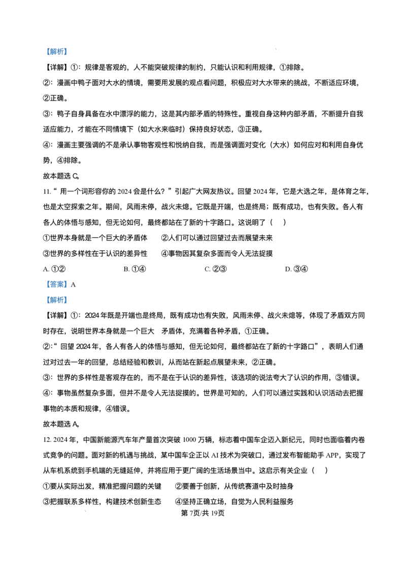海南省海南中学等四校2024-2025学年高三下学期3月联考政治试题+答案_2025年4月_2504012025届海南省海南中学、海口市第一中学、文昌中学、嘉积中学四校高三下学期模拟联考