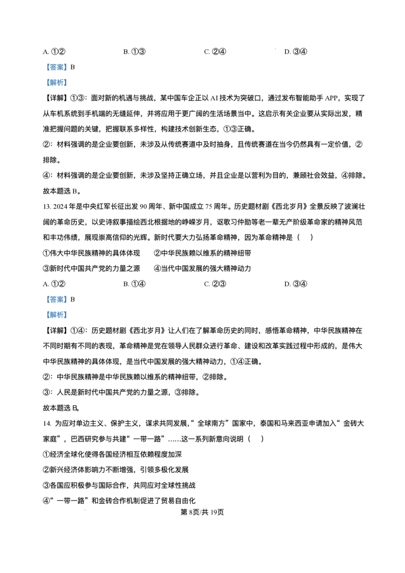 海南省海南中学等四校2024-2025学年高三下学期3月联考政治试题+答案_2025年4月_2504012025届海南省海南中学、海口市第一中学、文昌中学、嘉积中学四校高三下学期模拟联考