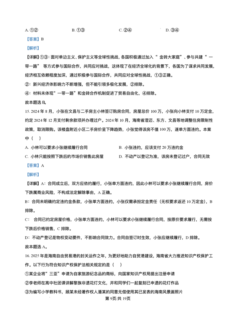 海南省海南中学等四校2024-2025学年高三下学期3月联考政治试题+答案_2025年4月_2504012025届海南省海南中学、海口市第一中学、文昌中学、嘉积中学四校高三下学期模拟联考
