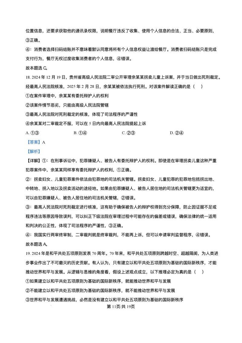 海南省海南中学等四校2024-2025学年高三下学期3月联考政治试题+答案_2025年4月_2504012025届海南省海南中学、海口市第一中学、文昌中学、嘉积中学四校高三下学期模拟联考