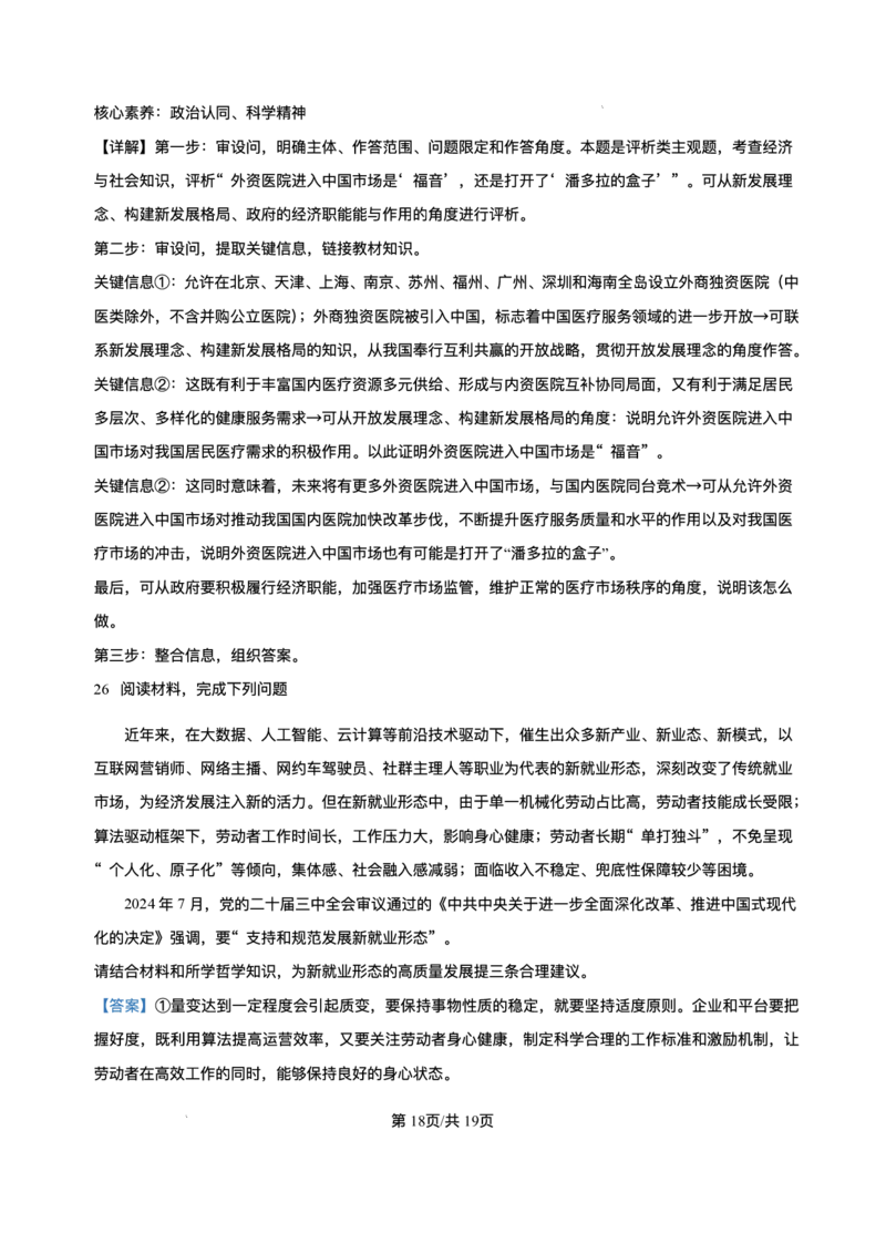 海南省海南中学等四校2024-2025学年高三下学期3月联考政治试题+答案_2025年4月_2504012025届海南省海南中学、海口市第一中学、文昌中学、嘉积中学四校高三下学期模拟联考