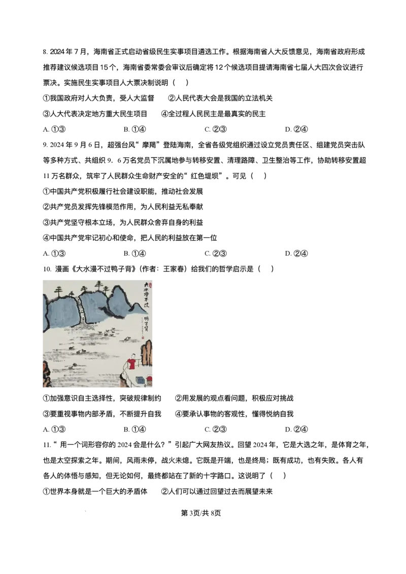 海南省海南中学等四校2024-2025学年高三下学期3月联考政治试题+答案_2025年4月_2504012025届海南省海南中学、海口市第一中学、文昌中学、嘉积中学四校高三下学期模拟联考