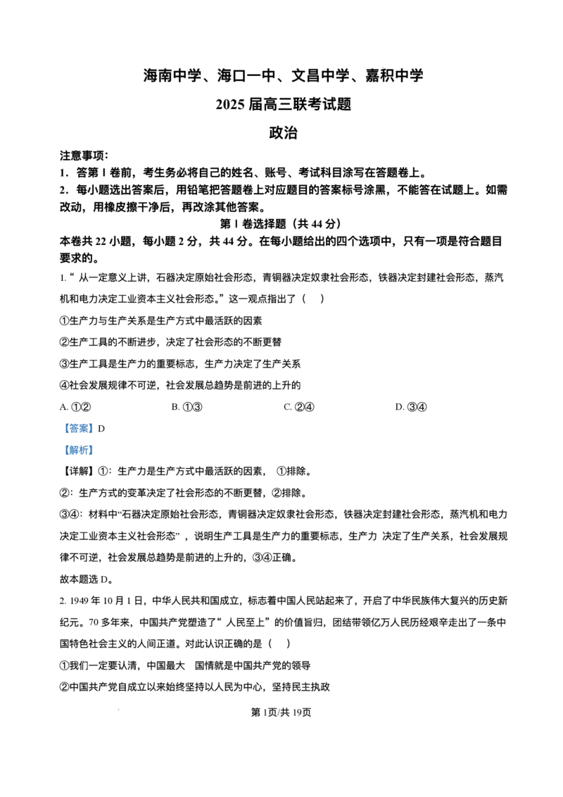 海南省海南中学等四校2024-2025学年高三下学期3月联考政治试题+答案_2025年4月_2504012025届海南省海南中学、海口市第一中学、文昌中学、嘉积中学四校高三下学期模拟联考