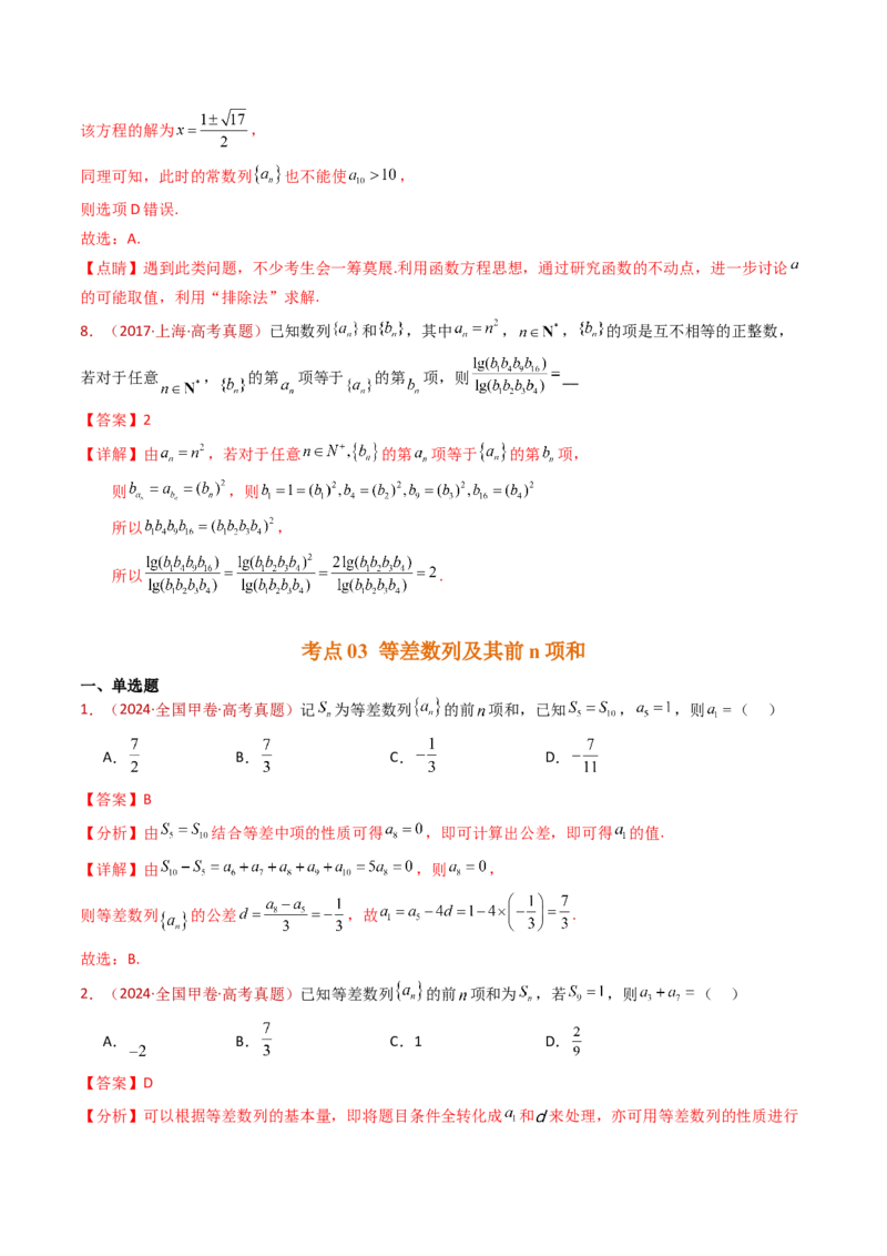 专题08数列小题综合（教师卷）-十年（2015-2024）高考真题数学分项汇编（全国通用）_近10年高考真题汇编（必刷）_十年（2015-2024）高考数学真题分类汇编（全国通用）