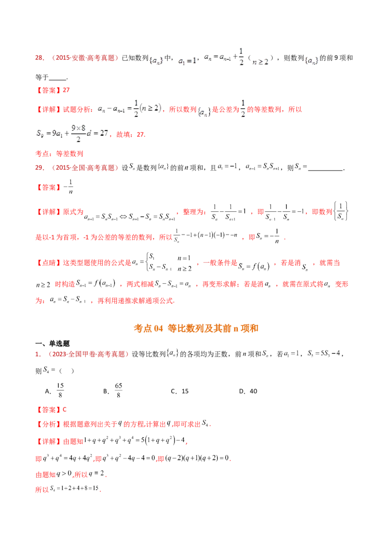 专题08数列小题综合（教师卷）-十年（2015-2024）高考真题数学分项汇编（全国通用）_近10年高考真题汇编（必刷）_十年（2015-2024）高考数学真题分类汇编（全国通用）