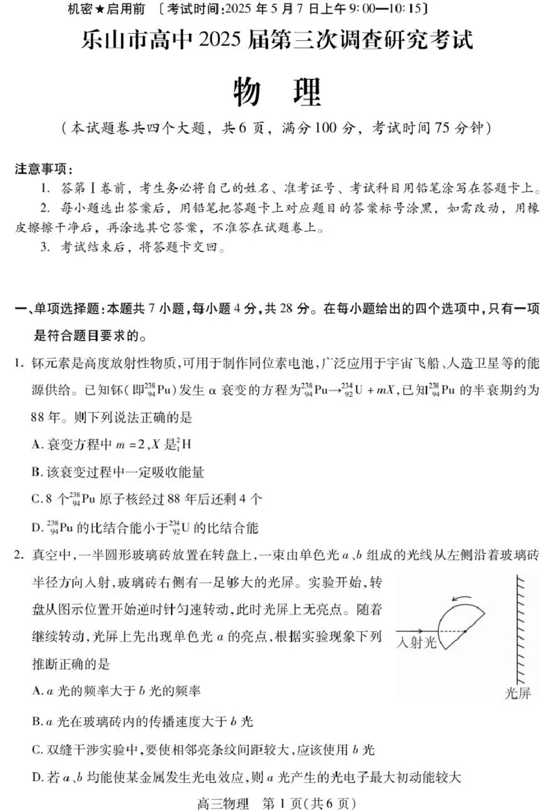 四川省乐山市2025届高三下学期第三次调查研究考试物理试卷（含答案）_2025年5月_250512四川省乐山市2025届高三下学期第三次调查研究考试（全科）